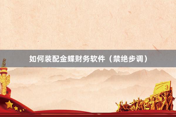 如何装配金蝶财务软件（禁绝步调）